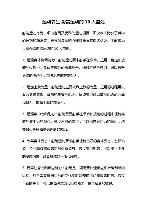 运动养生 射箭运动的10大益处