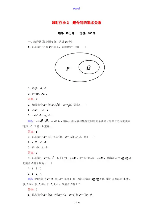 高中数学 1.1.2集合间的基本关系课时作业 新人教版必修1-新人教版高一必修1数学试题