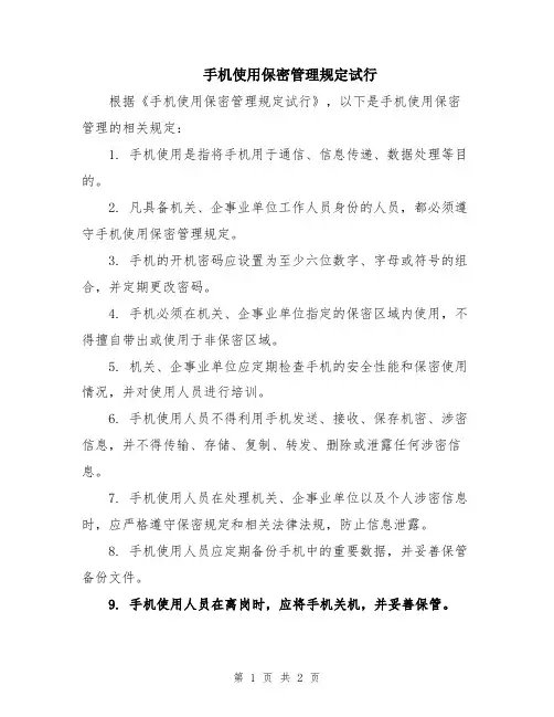 手机使用保密管理规定试行