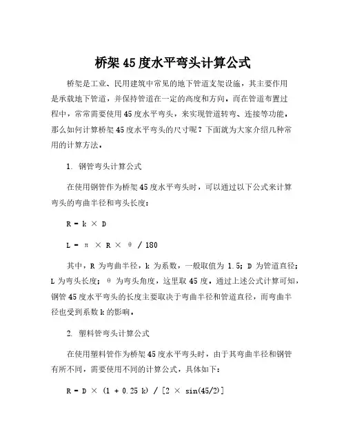 桥架45度水平弯头计算公式