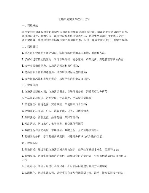 营销策划实训课程设计方案