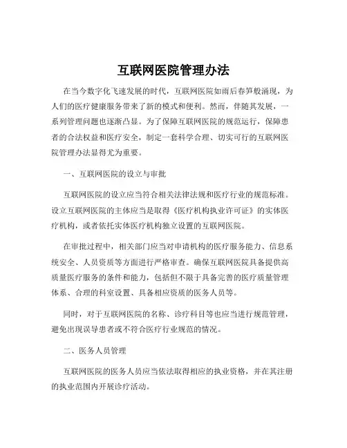 互联网医院管理办法
