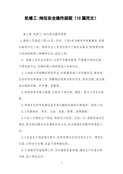 机修工-岗位安全操作规程(15篇范文)
