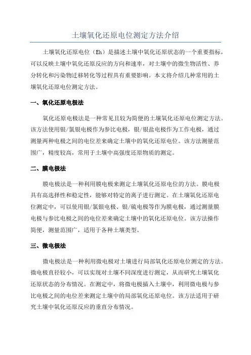 土壤氧化还原电位测定方法介绍