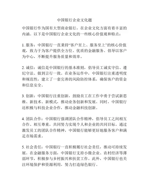 中国银行企业文化题