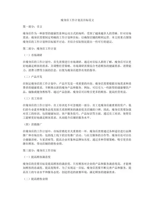 瘦身店工作计划及目标范文