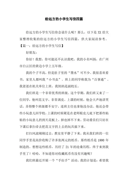 给远方的小学生写信四篇