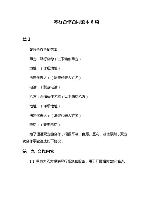 琴行合作合同范本6篇
