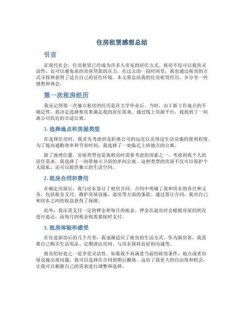 住房租赁感想总结