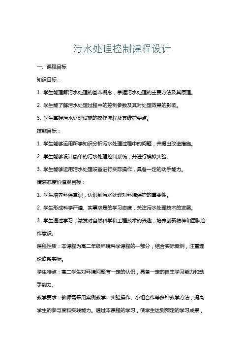 污水处理控制课程设计