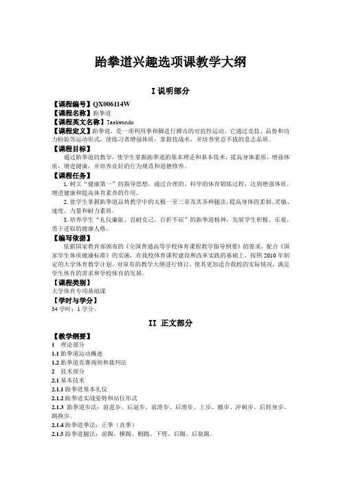 跆拳道兴趣选项课教学大纲