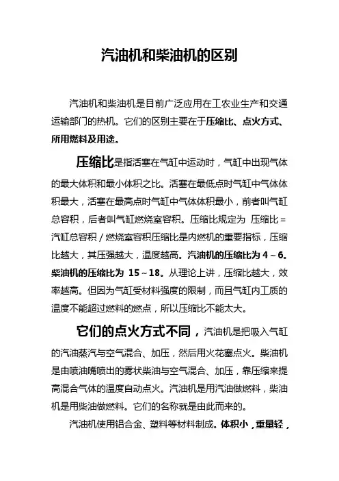 汽油机和柴油机的区别