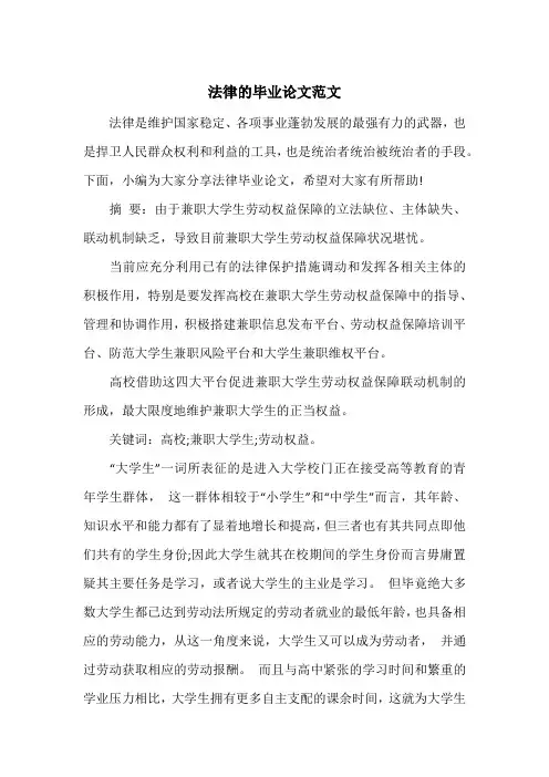 法律的毕业论文范文