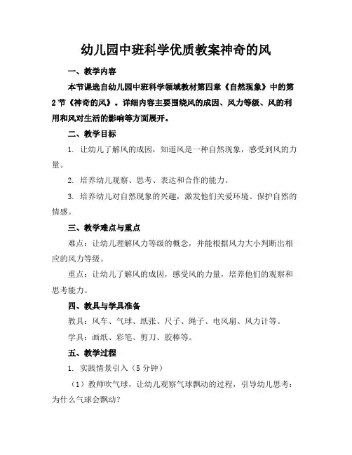 幼儿园中班科学优质教案神奇的风