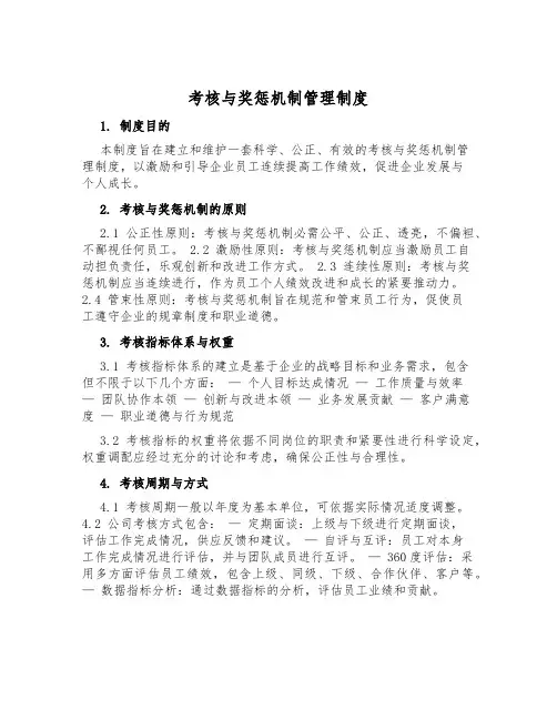 考核与奖惩机制管理制度