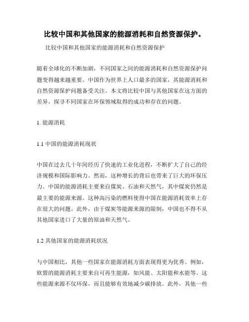 比较中国和其他国家的能源消耗和自然资源保护。