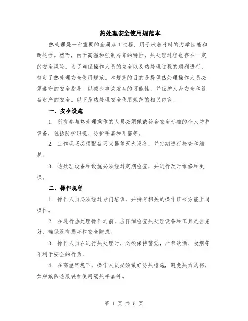 热处理安全使用规范本（2篇）