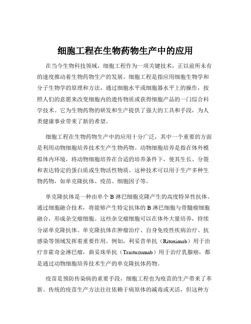 细胞工程在生物药物生产中的应用