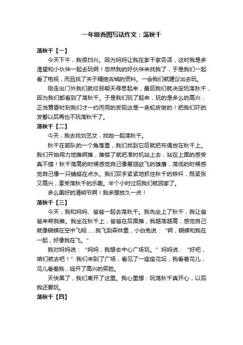 一年级看图写话作文：荡秋千