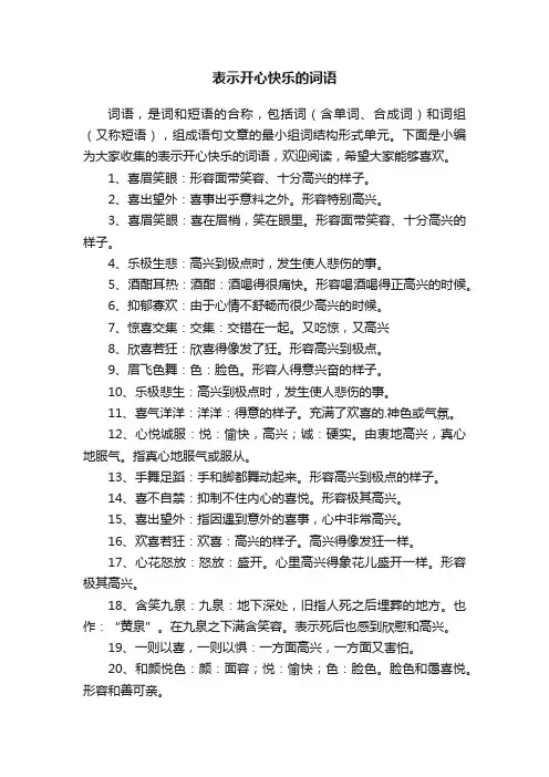 表示开心快乐的词语
