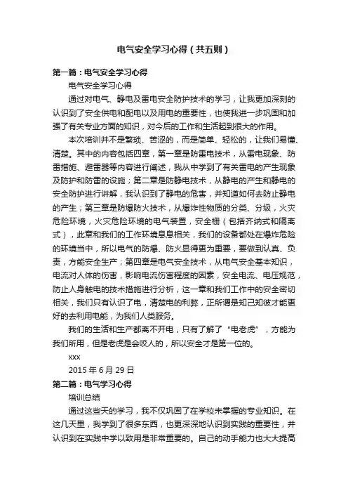 电气安全学习心得（共五则）