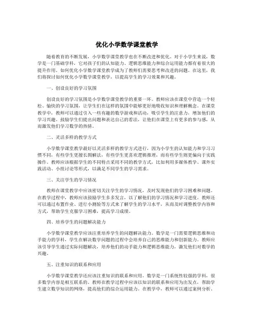 优化小学数学课堂教学