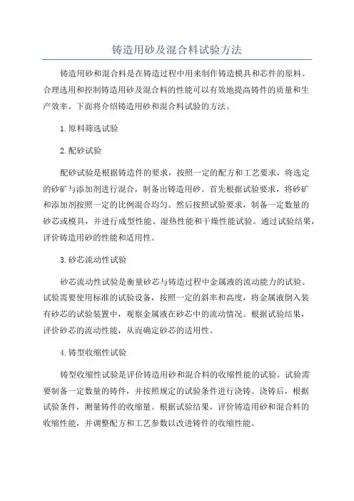 铸造用砂及混合料试验方法