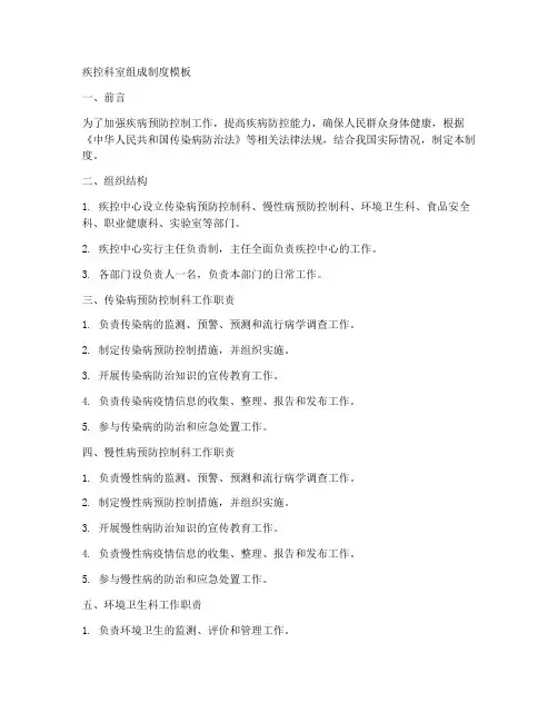 疾控科室组成制度模板