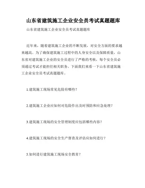  山东省建筑施工企业安全员考试真题题库
