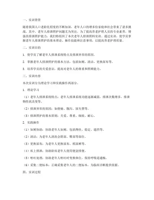 老年人排泄照料实训报告