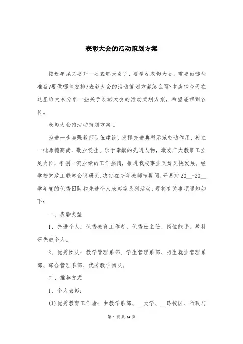 表彰大会的活动策划方案
