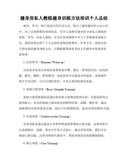 健身房私人教练健身训练方法培训个人总结
