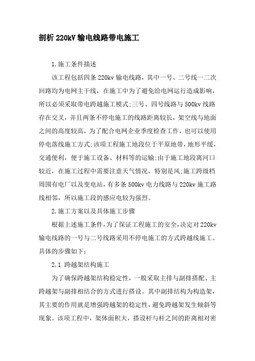剖析220kV输电线路带电施工-2019年文档