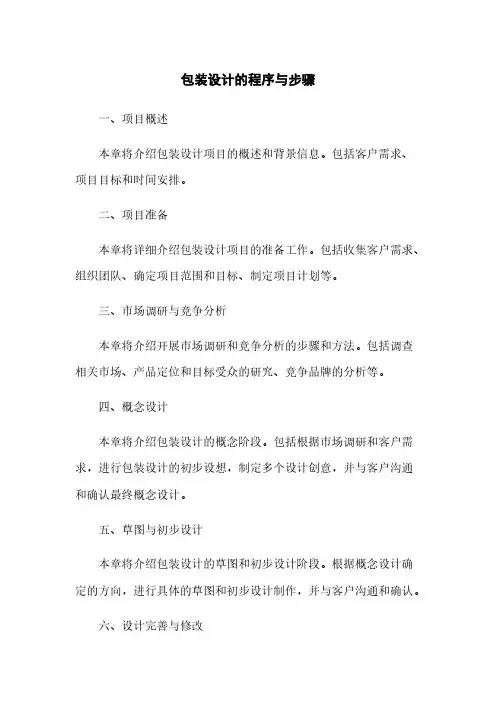 包装设计的程序与步骤(2023最新版)