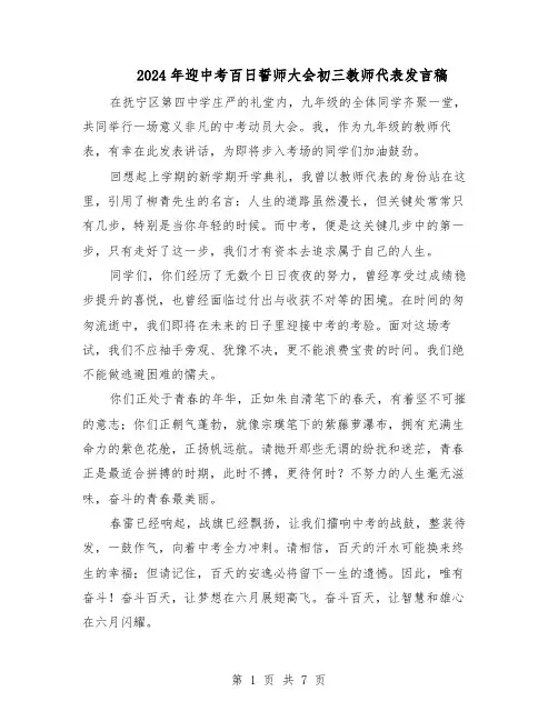 2024年迎中考百日誓师大会初三教师代表发言稿（4篇）