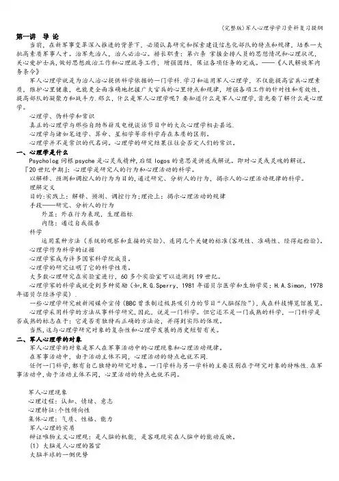 (完整版)军人心理学学习资料复习提纲