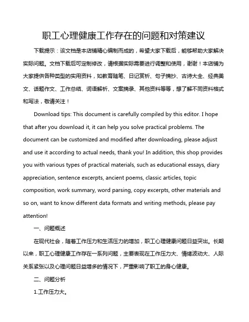 职工心理健康工作存在的问题和对策建议