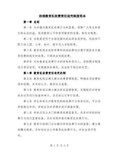 治理教育乱收费责任追究制度范本