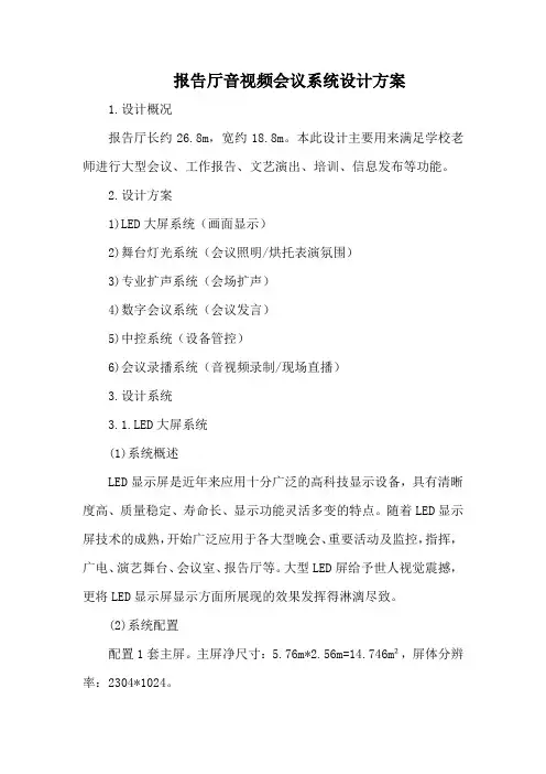 报告厅音视频会议系统设计方案