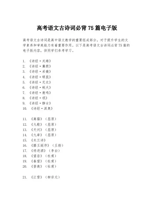 高考语文古诗词必背75篇电子版