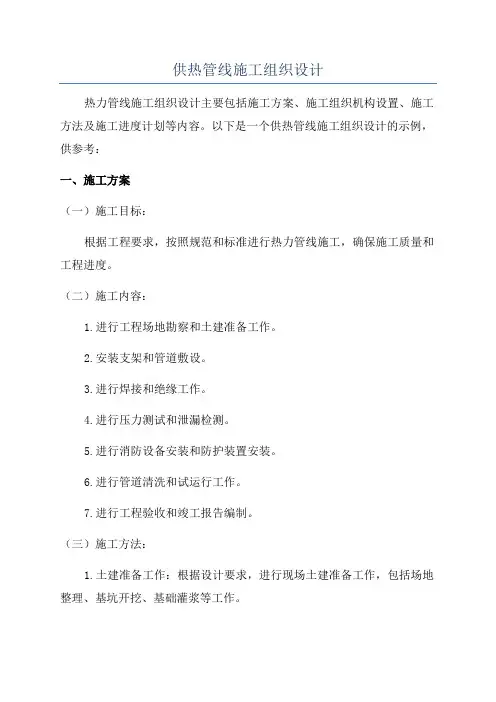 供热管线施工组织设计
