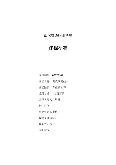现代推销技术-课程标准