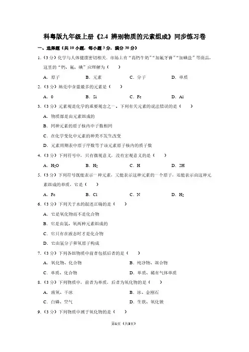 科粤版九年级(上)《2.4 辨别物质的元素组成》同步练习卷