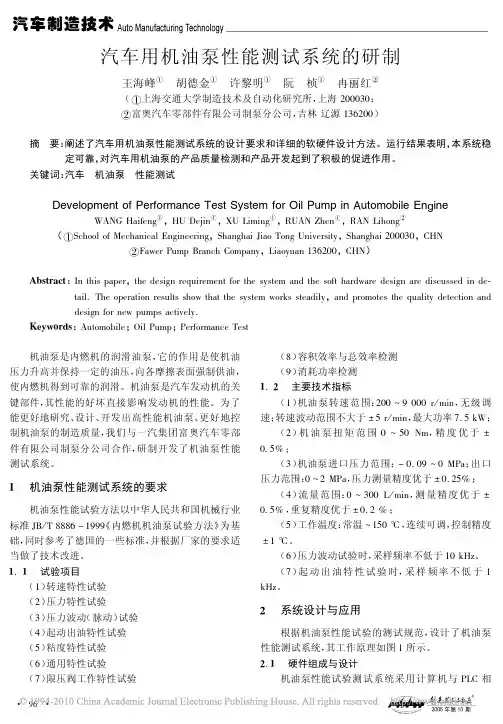 汽车用机油泵性能测试系统的研制