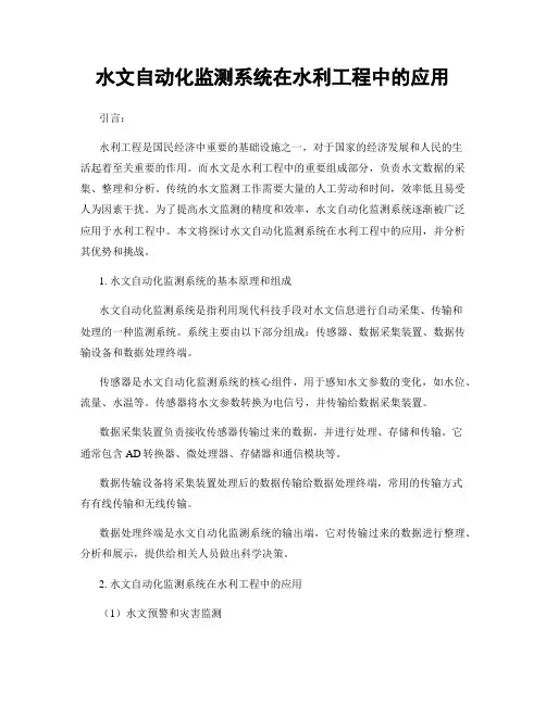 水文自动化监测系统在水利工程中的应用