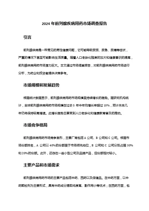 2024年前列腺疾病用药市场调查报告