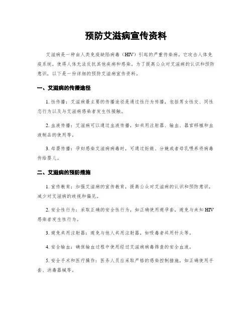 预防艾滋病宣传资料