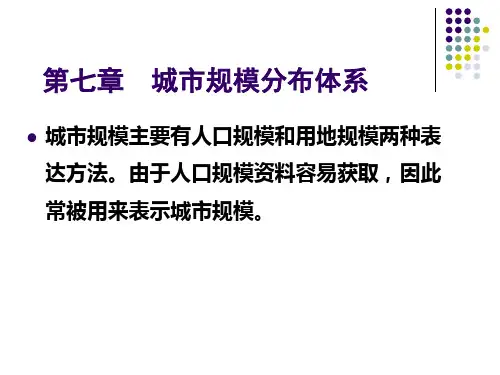7第七章 城市规模分布