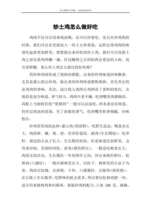 炒土鸡怎么做好吃