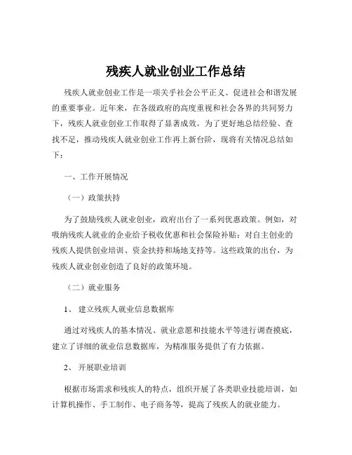 残疾人就业创业工作总结